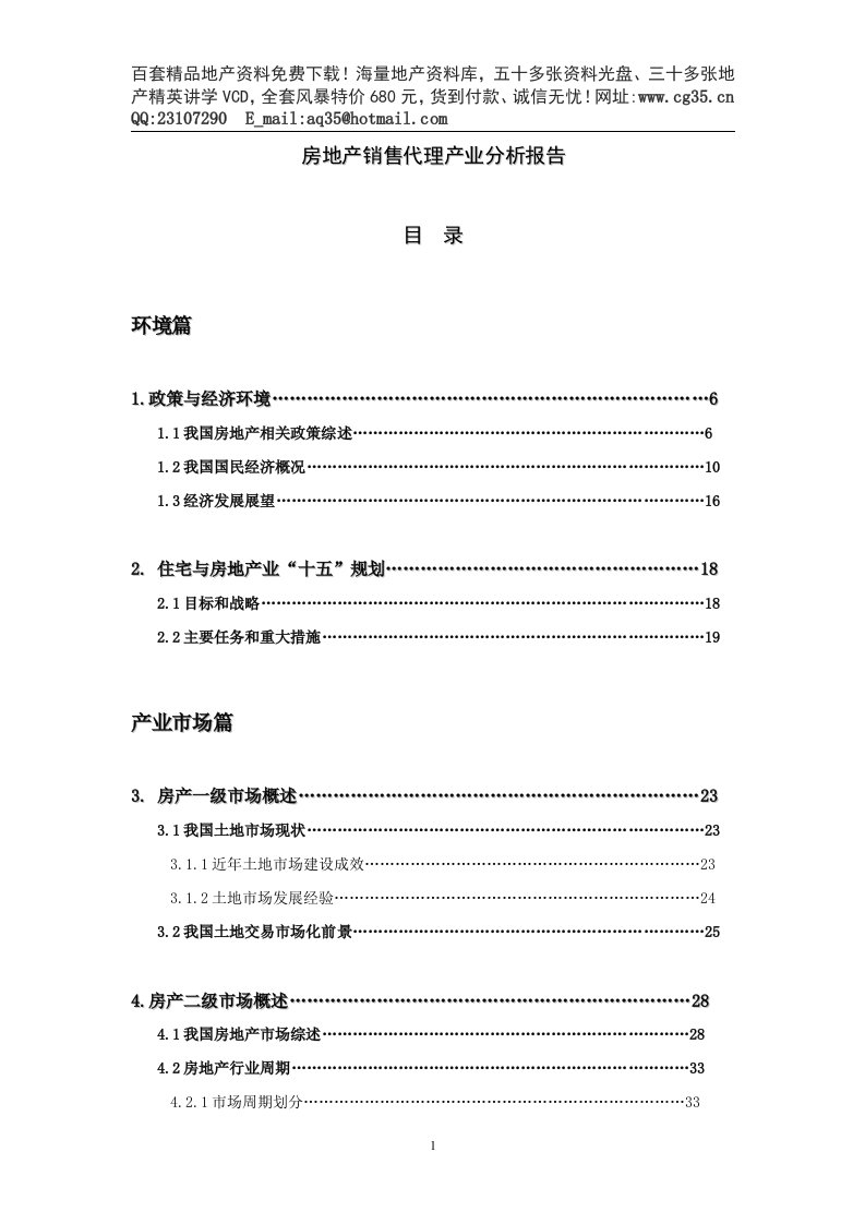 房地产代销代理产业分析报告