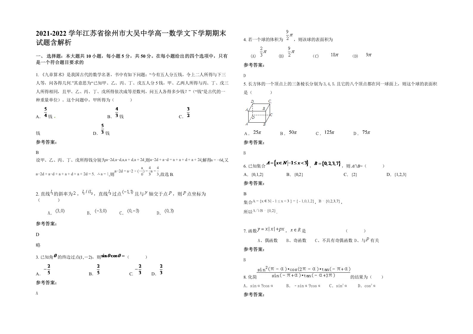 2021-2022学年江苏省徐州市大吴中学高一数学文下学期期末试题含解析