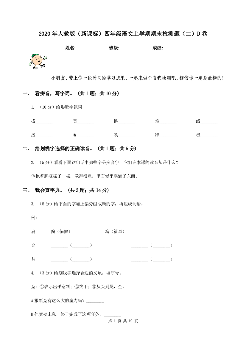 2020年人教版新课标四年级语文上学期期末检测题二D卷