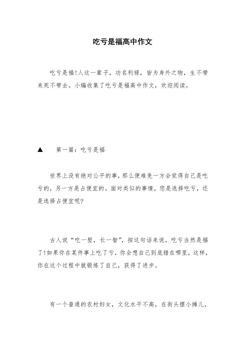 吃亏是福高中作文