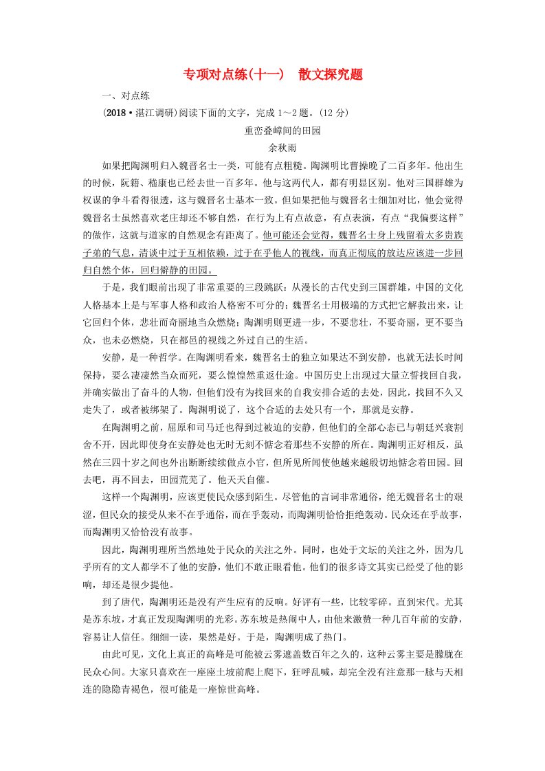 通用版高考语文一轮复习专项对点练11散文探究题