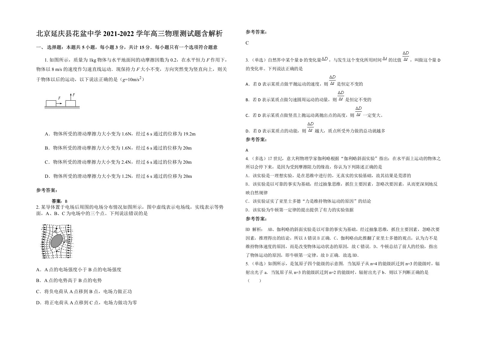 北京延庆县花盆中学2021-2022学年高三物理测试题含解析