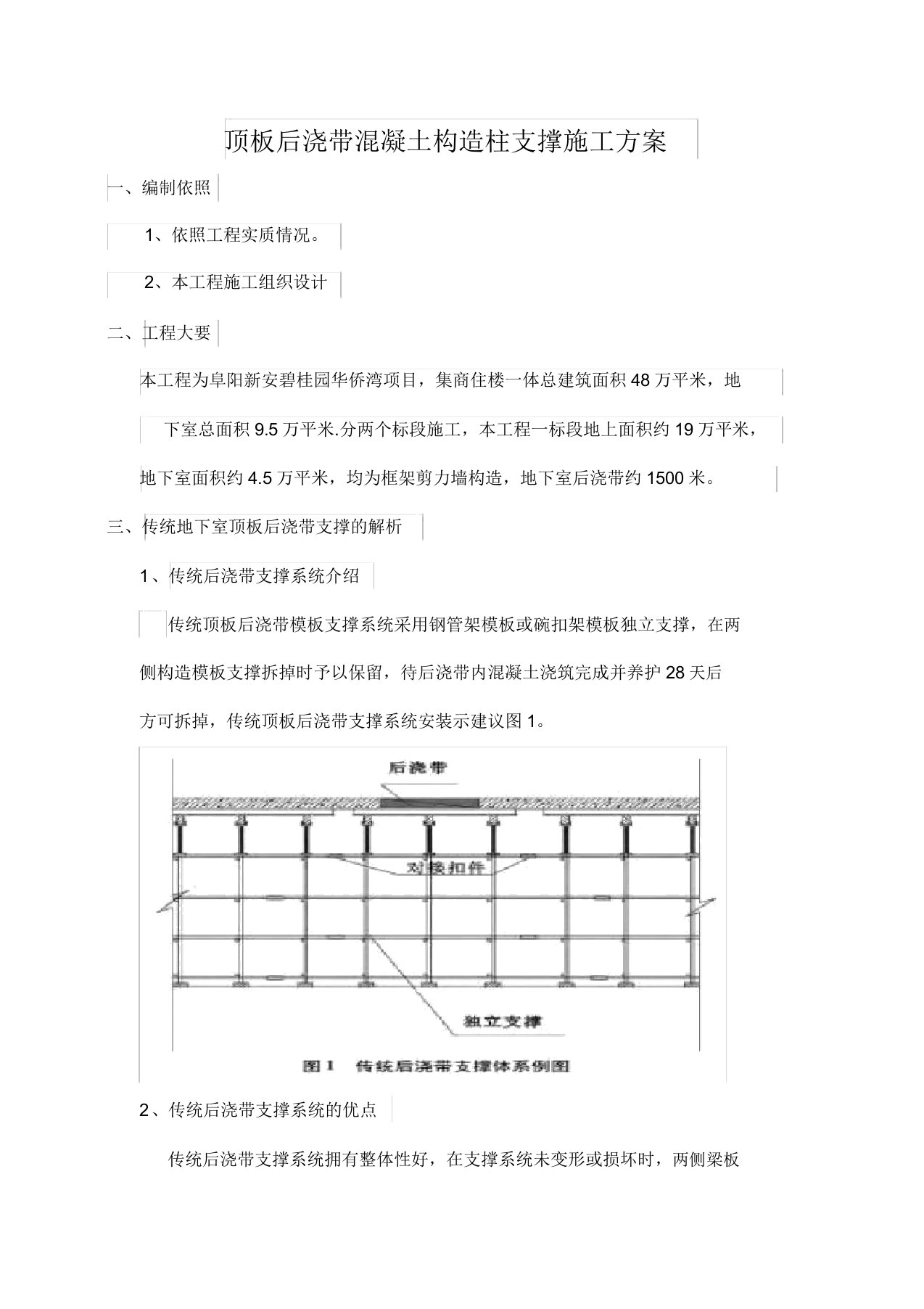 顶板后浇带混凝土构造柱支撑工程施工组织设计方案