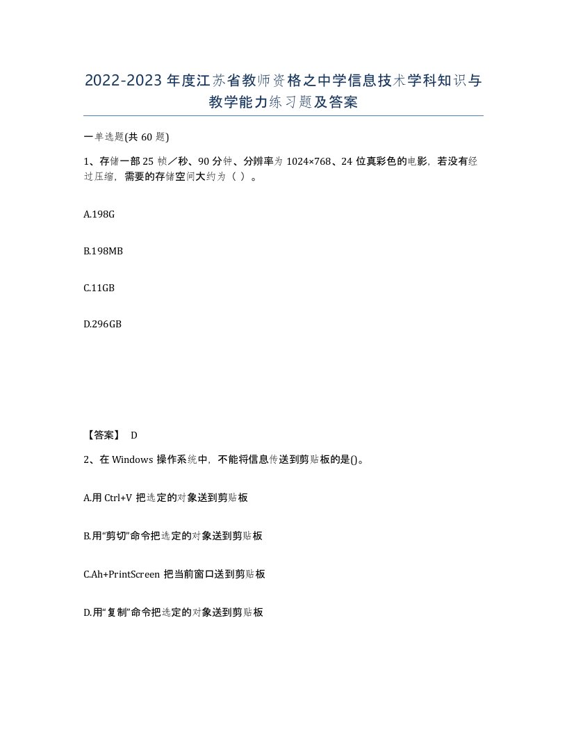 2022-2023年度江苏省教师资格之中学信息技术学科知识与教学能力练习题及答案