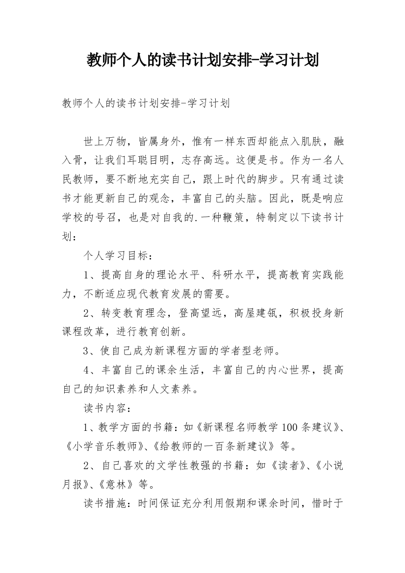 教师个人的读书计划安排-学习计划