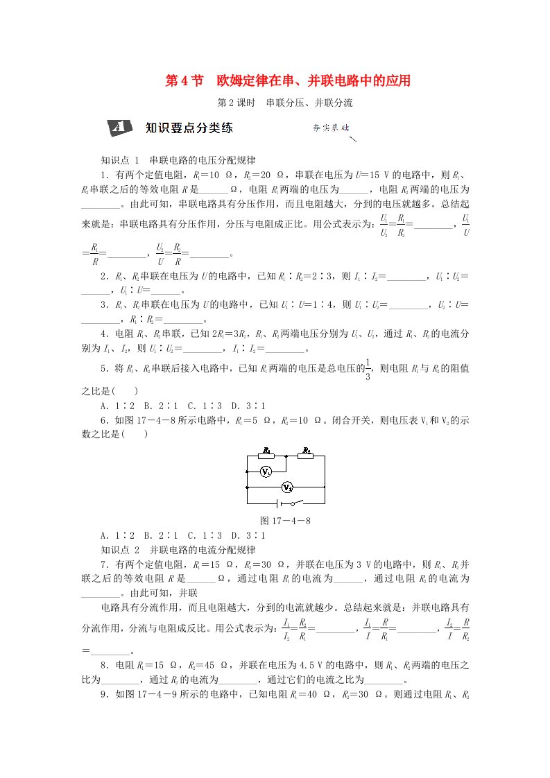 九年级物理全册17.4欧姆定律在串并联电路中的应用第2课时串联分压并联分流新版新人教版