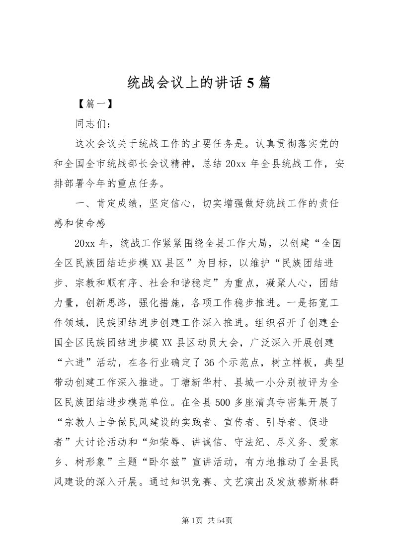 2022统战会议上的致辞5篇