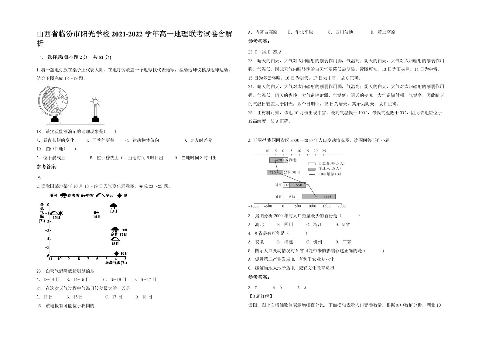 山西省临汾市阳光学校2021-2022学年高一地理联考试卷含解析