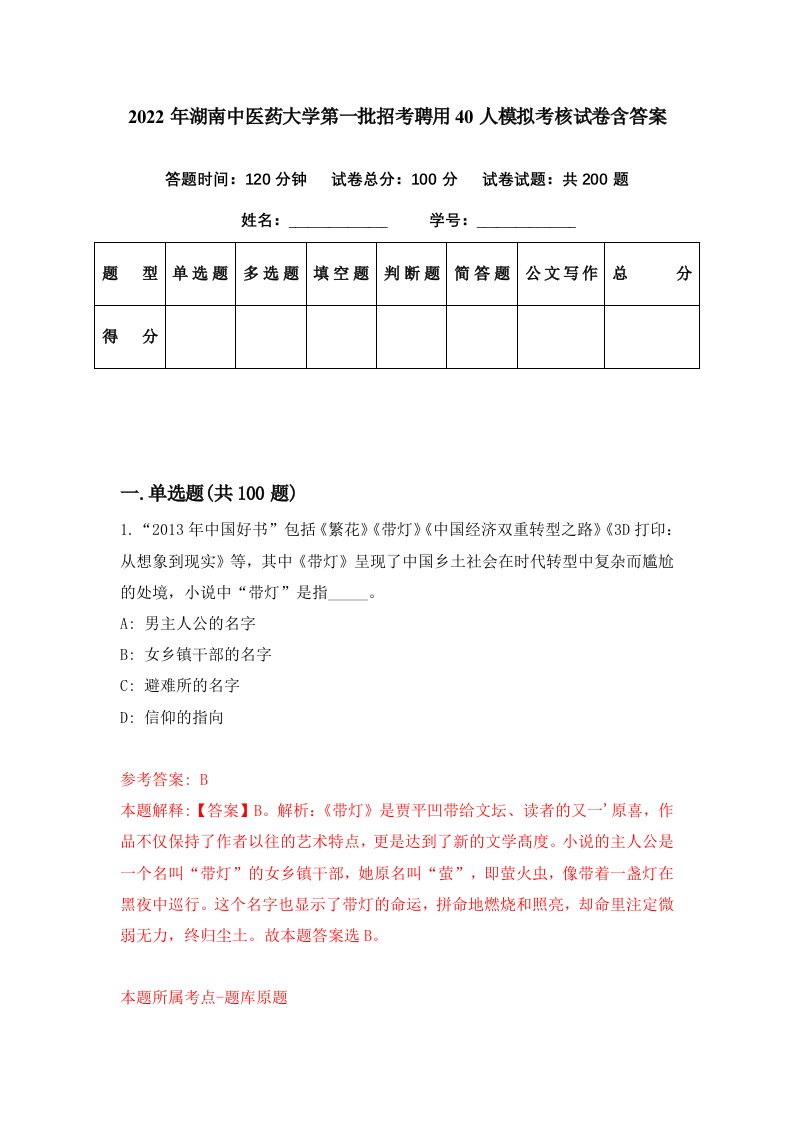 2022年湖南中医药大学第一批招考聘用40人模拟考核试卷含答案2