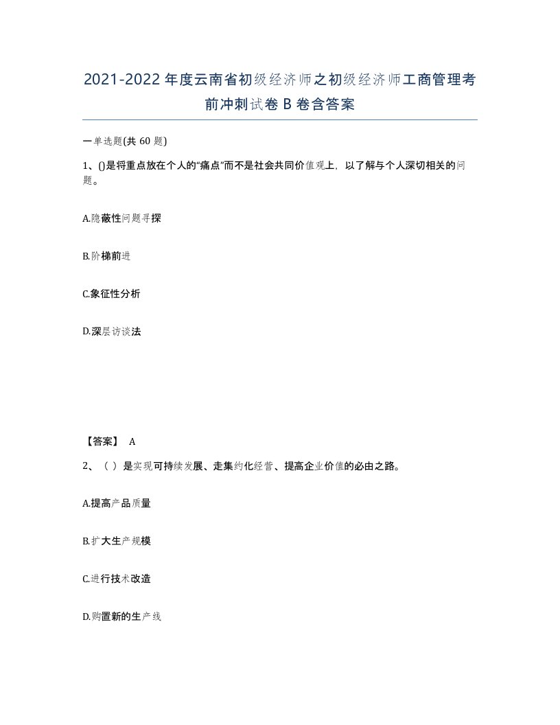 2021-2022年度云南省初级经济师之初级经济师工商管理考前冲刺试卷B卷含答案