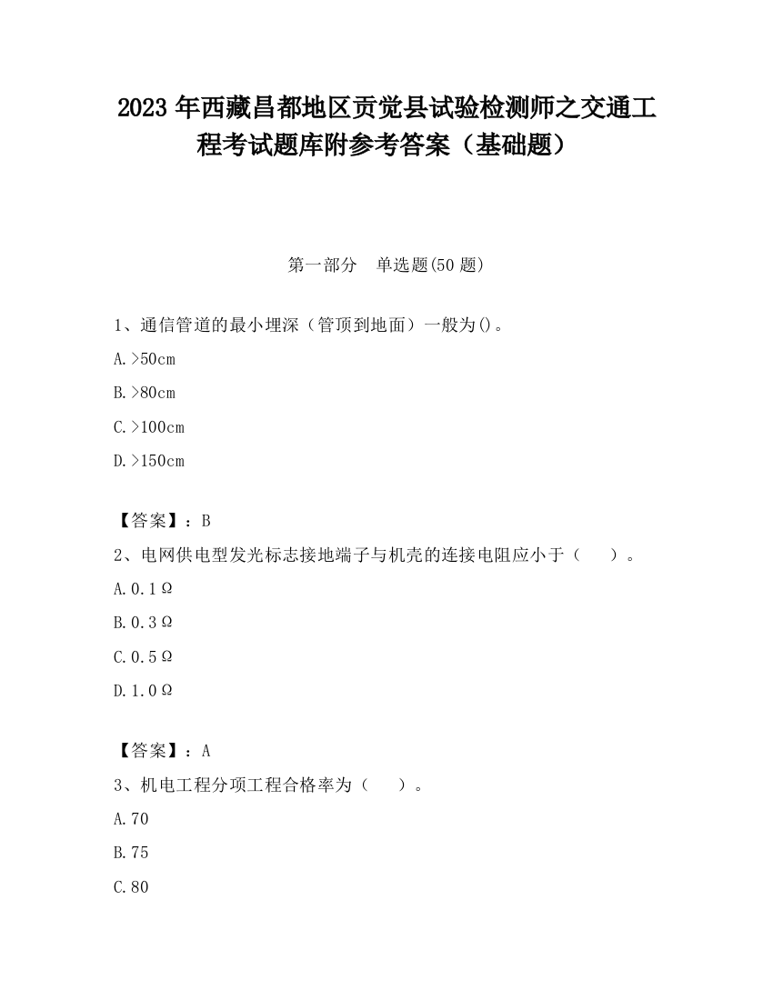 2023年西藏昌都地区贡觉县试验检测师之交通工程考试题库附参考答案（基础题）