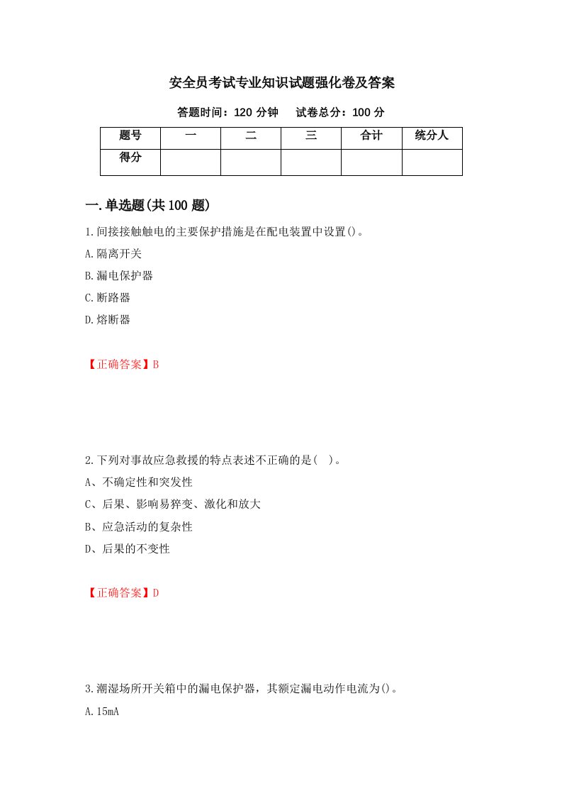 安全员考试专业知识试题强化卷及答案74