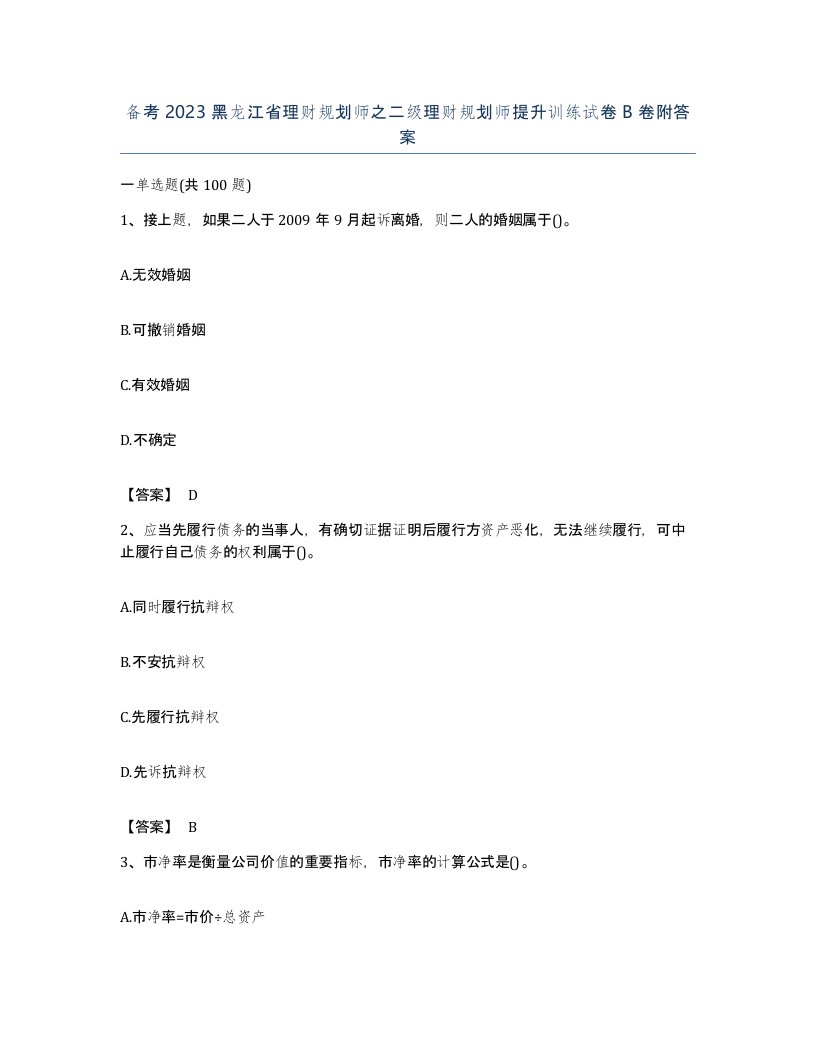 备考2023黑龙江省理财规划师之二级理财规划师提升训练试卷B卷附答案