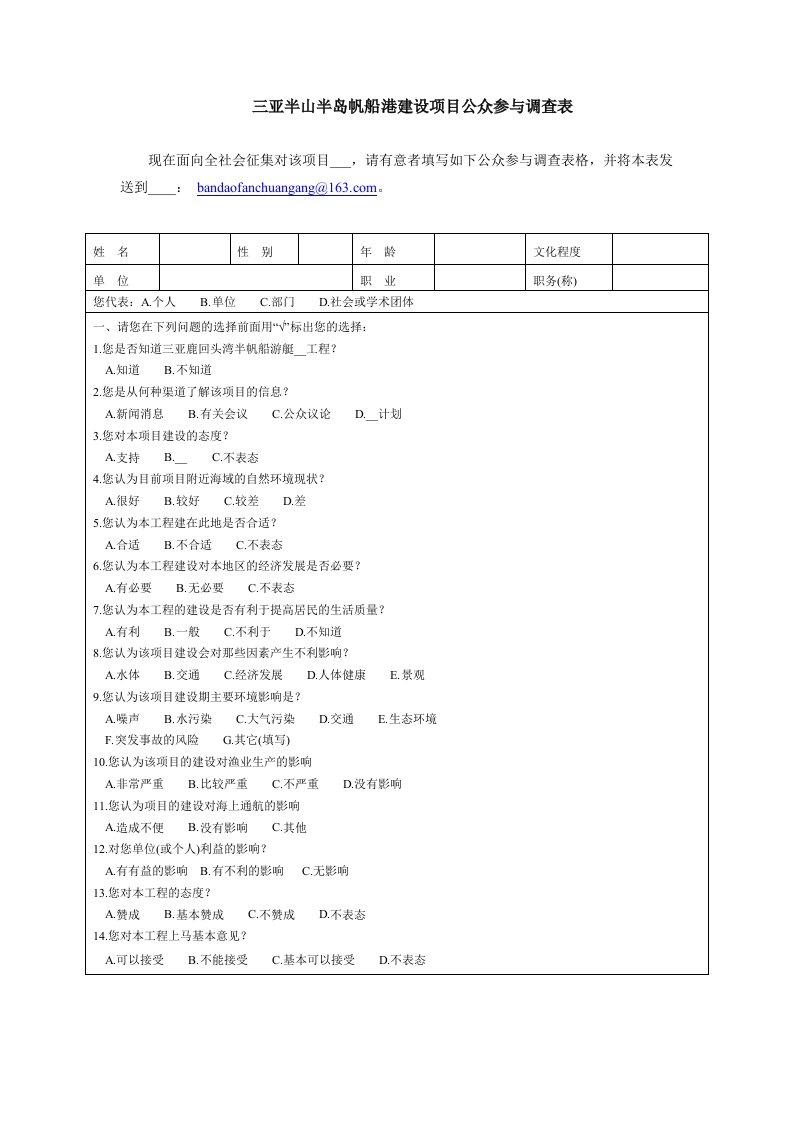 三亚半山半岛帆船港建设项目公众参与调查表