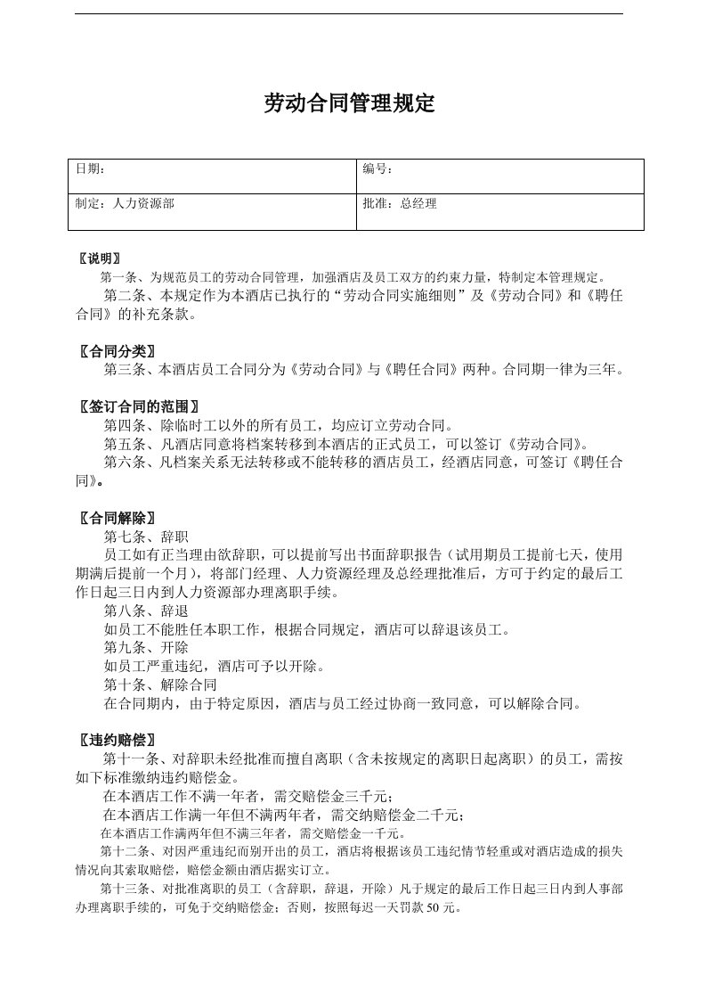 建筑资料-劳动合同管理规定2页