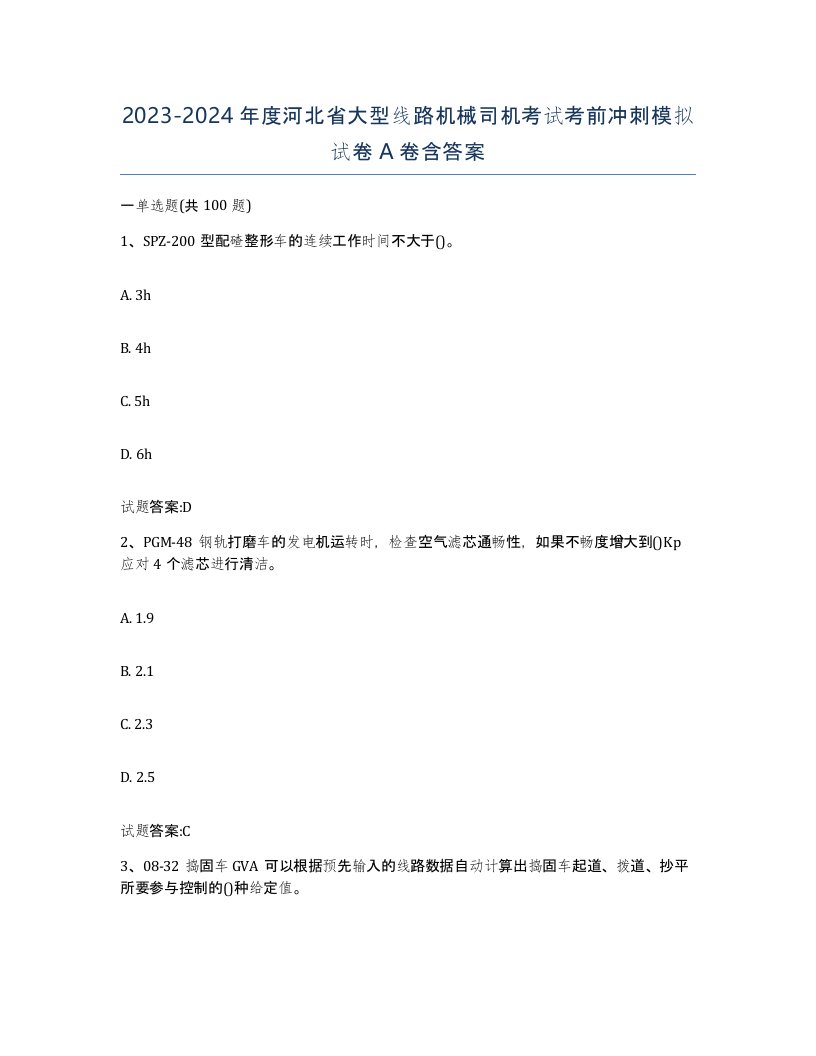 20232024年度河北省大型线路机械司机考试考前冲刺模拟试卷A卷含答案