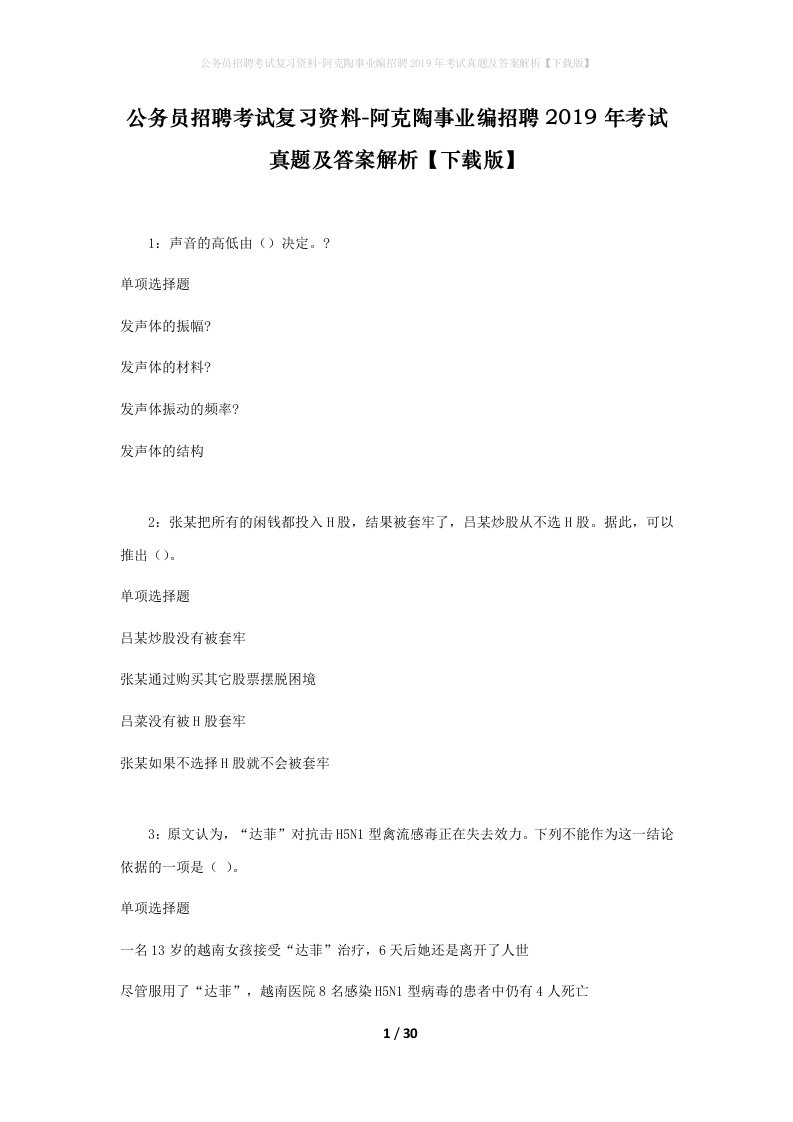 公务员招聘考试复习资料-阿克陶事业编招聘2019年考试真题及答案解析下载版