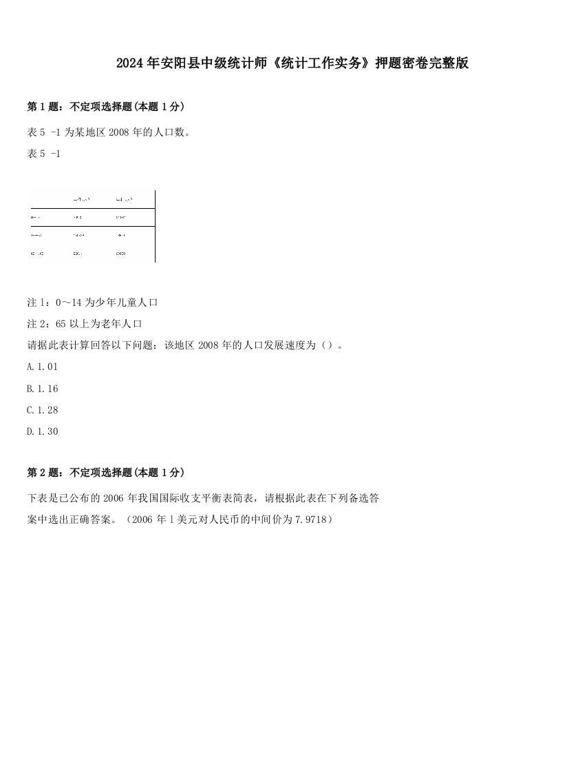 2024年安阳县中级统计师《统计工作实务》押题密卷完整版