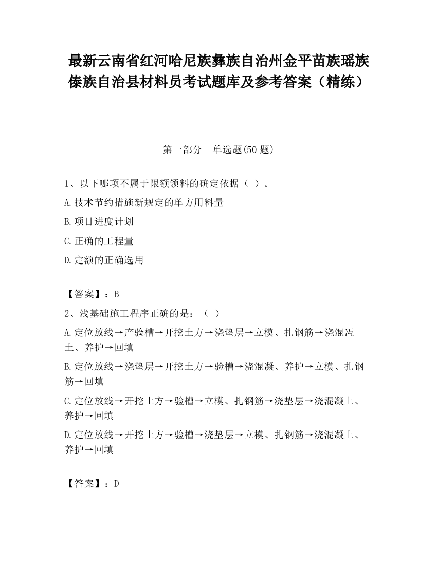 最新云南省红河哈尼族彝族自治州金平苗族瑶族傣族自治县材料员考试题库及参考答案（精练）