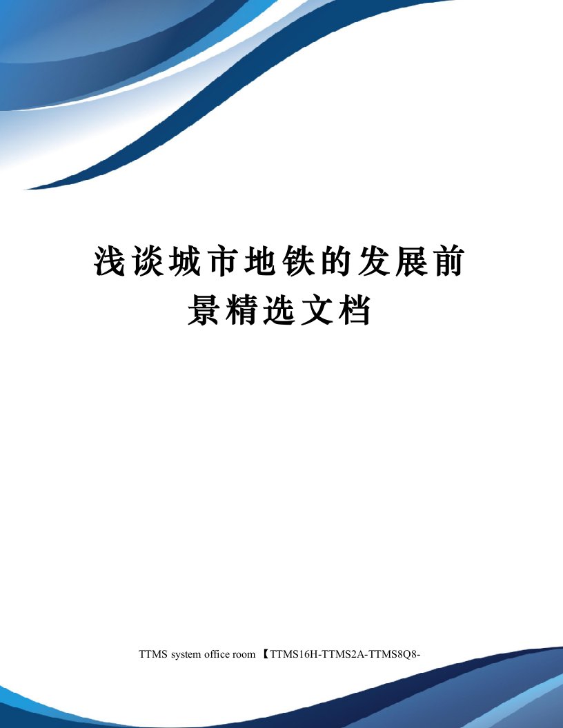 浅谈城市地铁的发展前景精选文档