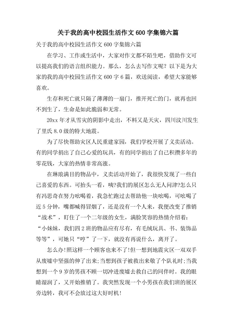 关于我的高中校园生活作文600字集锦六篇