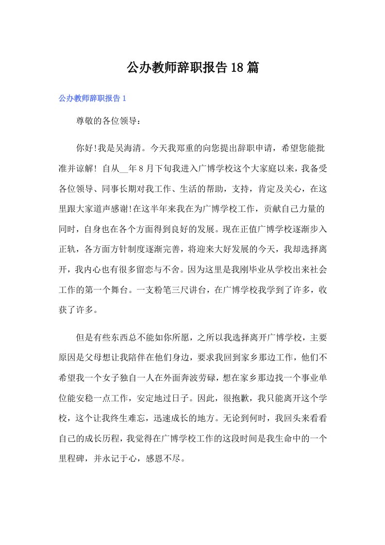 公办教师辞职报告18篇