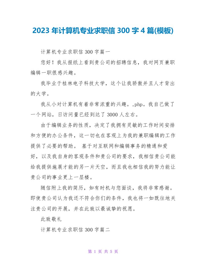 2023年计算机专业求职信300字4篇(模板)