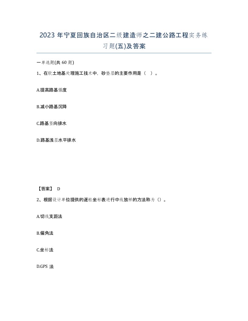 2023年宁夏回族自治区二级建造师之二建公路工程实务练习题五及答案