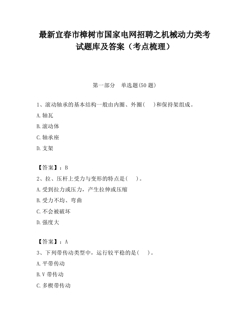 最新宜春市樟树市国家电网招聘之机械动力类考试题库及答案（考点梳理）