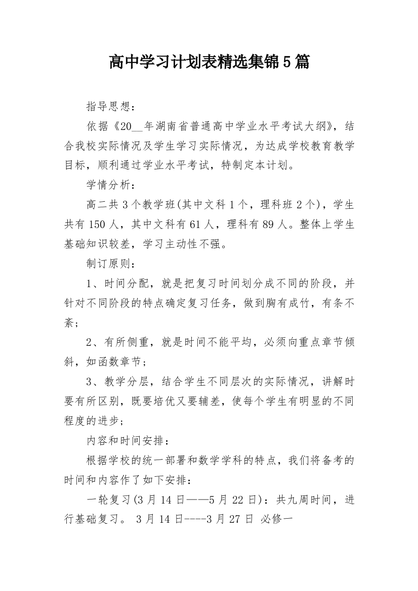 高中学习计划表精选集锦5篇