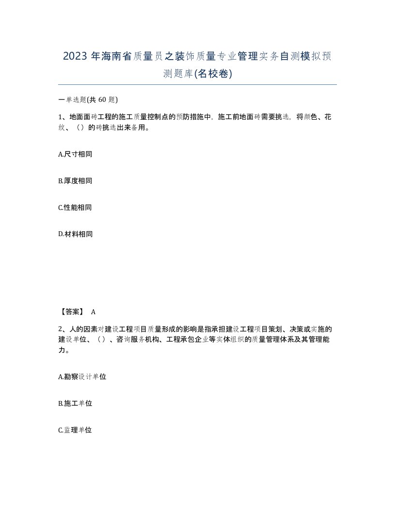 2023年海南省质量员之装饰质量专业管理实务自测模拟预测题库名校卷