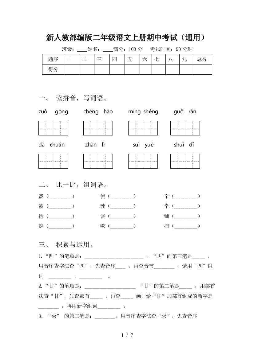 新人教部编版二年级语文上册期中考试(通用)