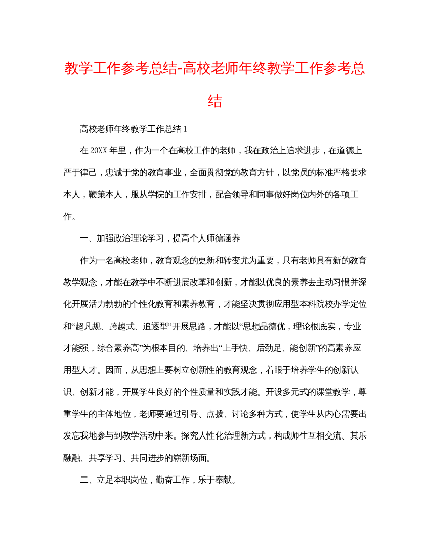 【精编】教学工作参考总结高校教师年终教学工作参考总结