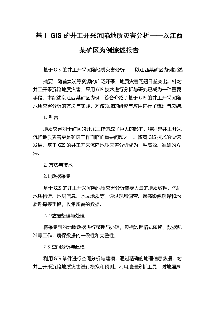 基于GIS的井工开采沉陷地质灾害分析——以江西某矿区为例综述报告