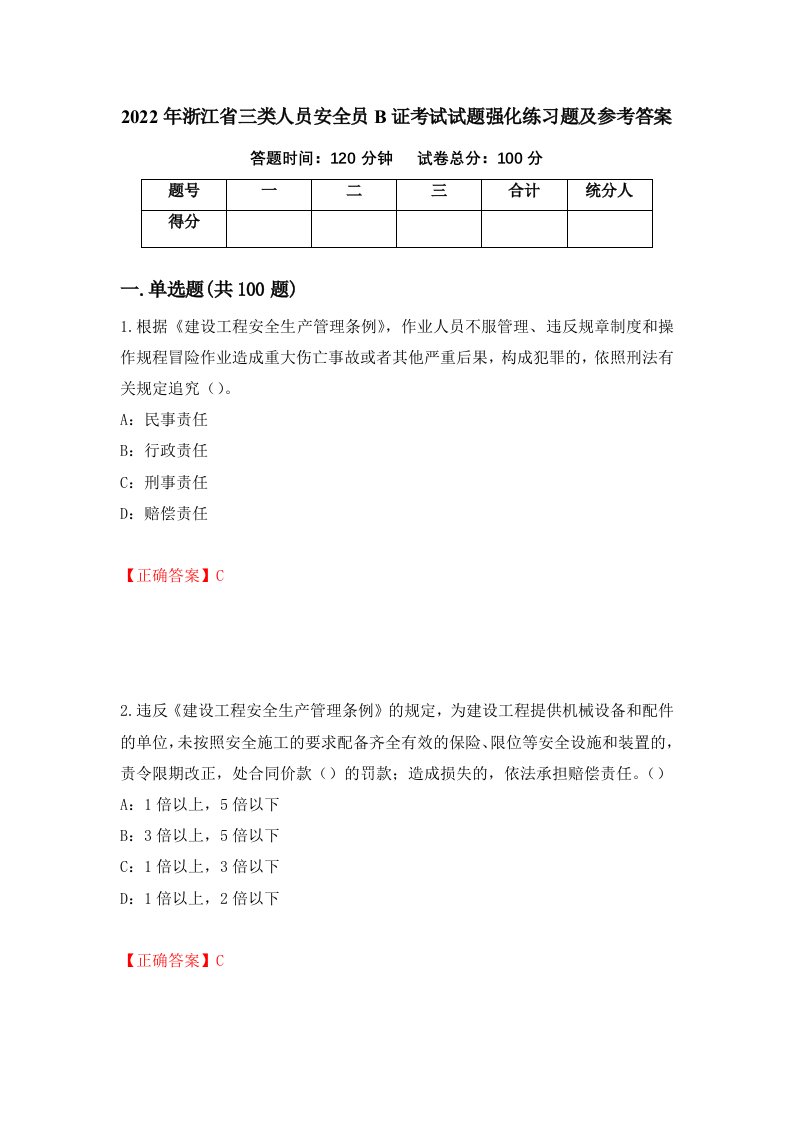 2022年浙江省三类人员安全员B证考试试题强化练习题及参考答案第33套