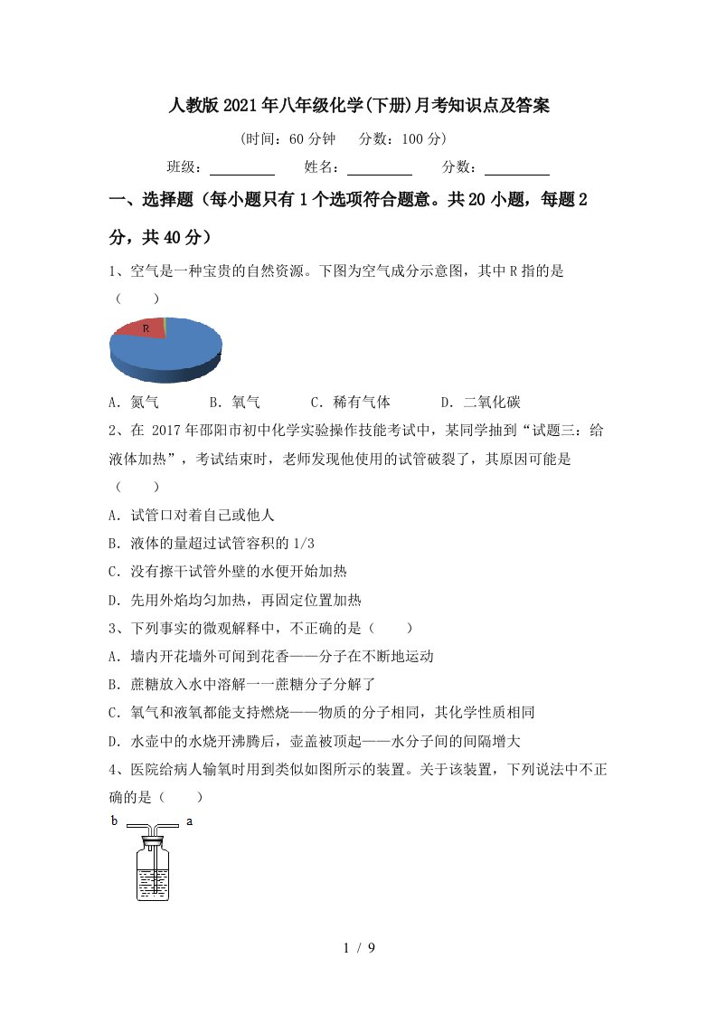 人教版2021年八年级化学下册月考知识点及答案