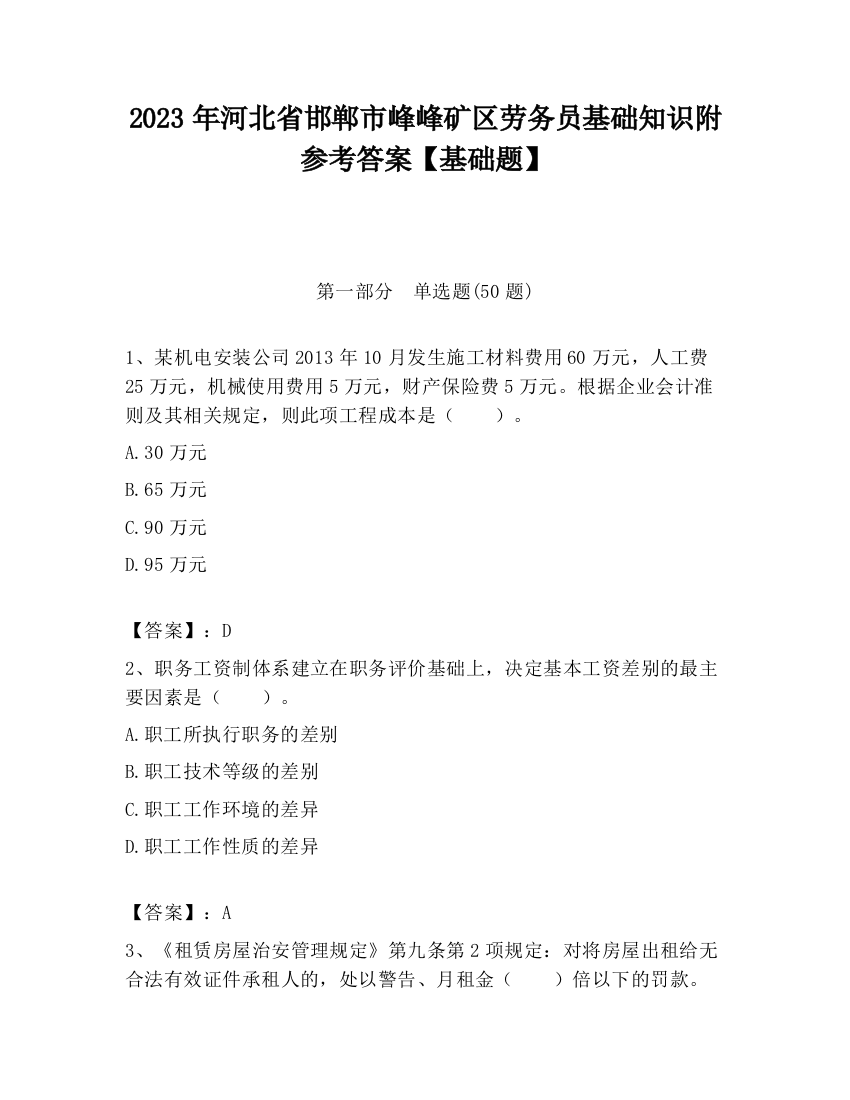 2023年河北省邯郸市峰峰矿区劳务员基础知识附参考答案【基础题】