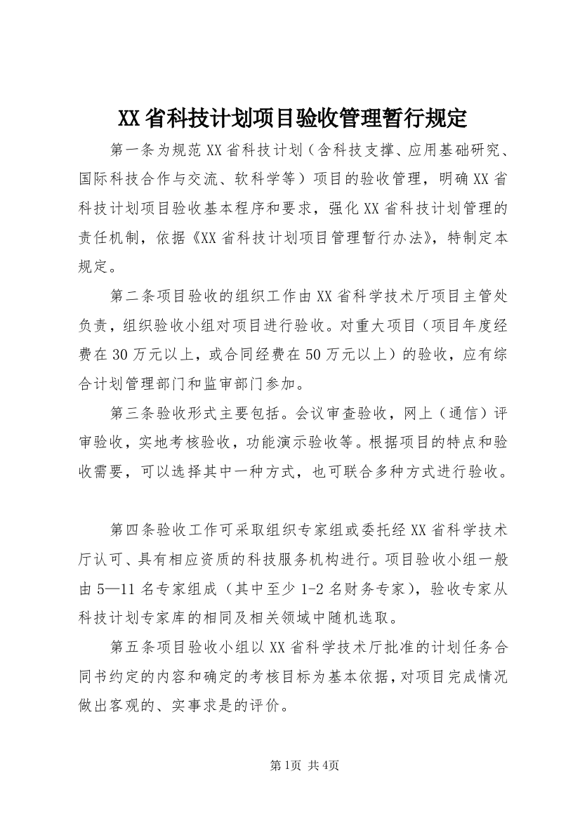 XX省科技计划项目验收管理暂行规定