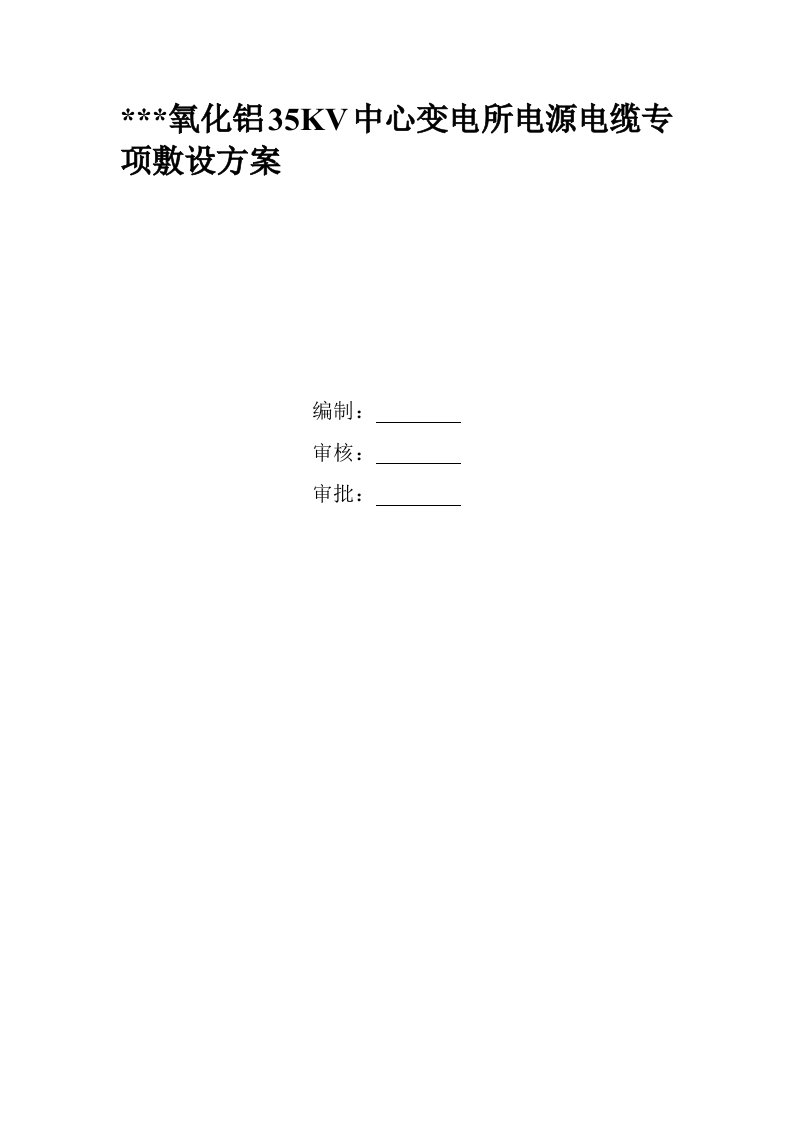 某35kv变电所电源电缆敷设施工方案