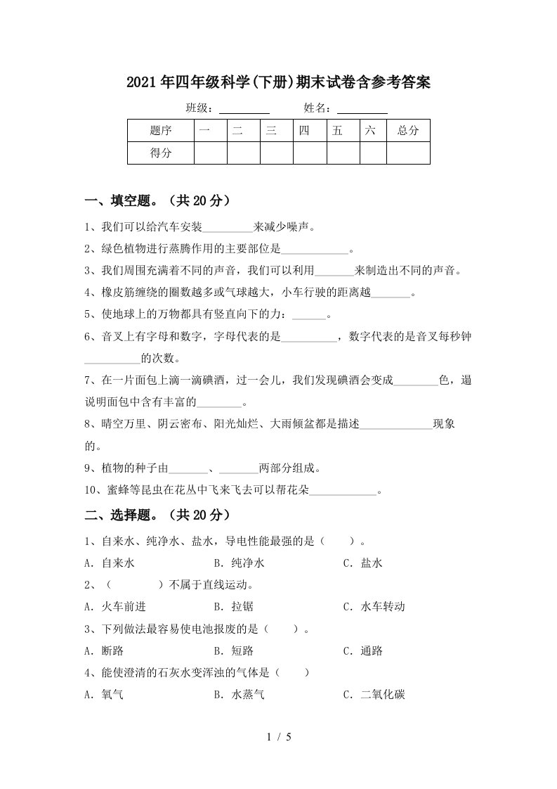 2021年四年级科学下册期末试卷含参考答案