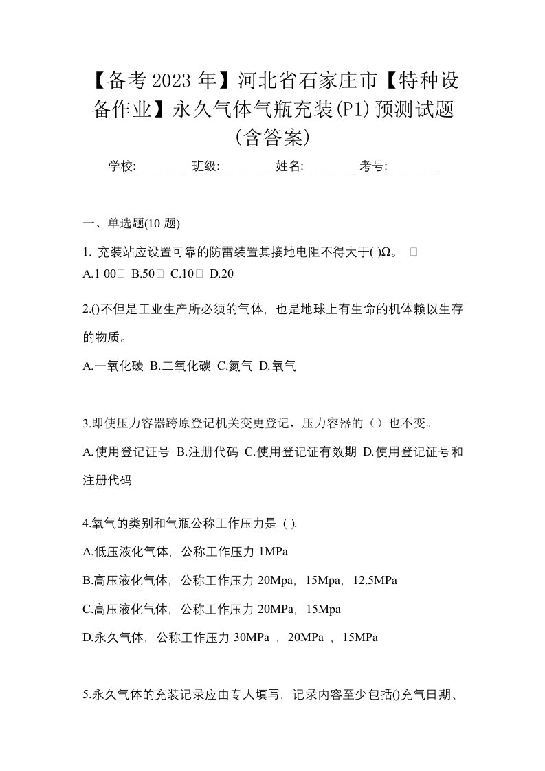 备考2023年河北省石家庄市特种设备作业永久气体气瓶充装P1预测试题含答案