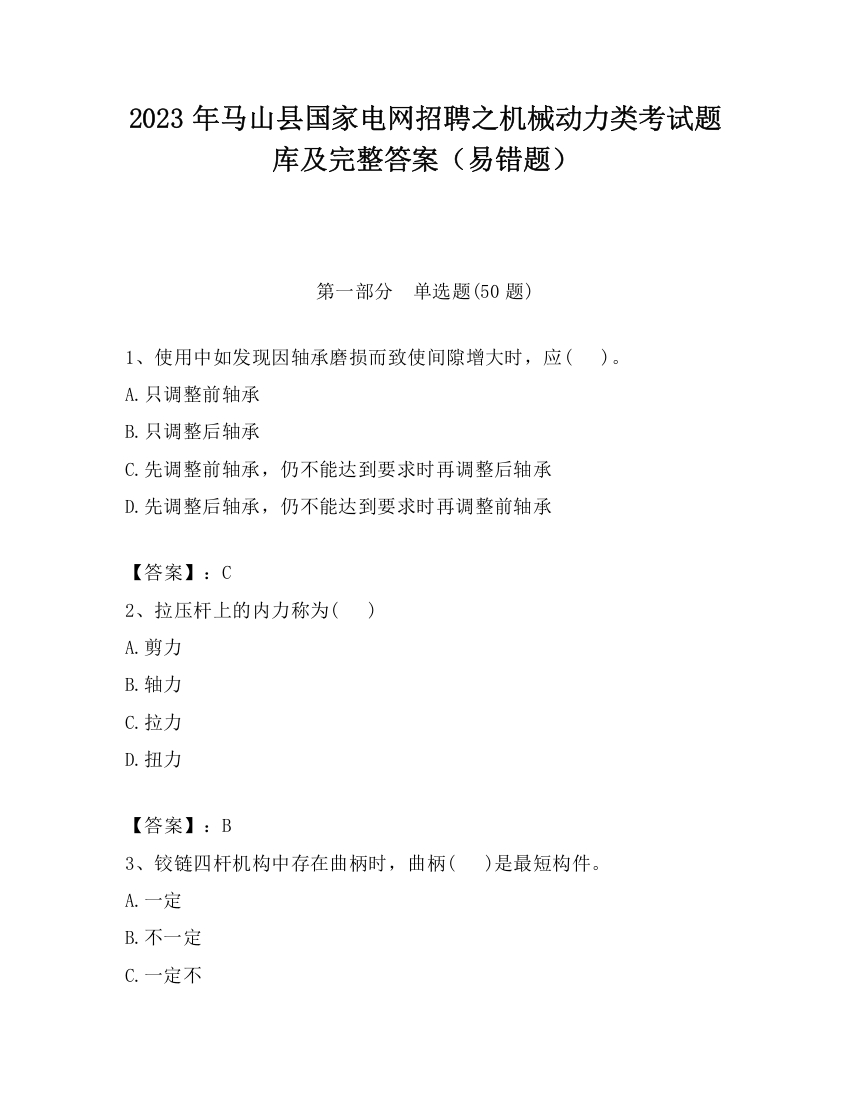 2023年马山县国家电网招聘之机械动力类考试题库及完整答案（易错题）