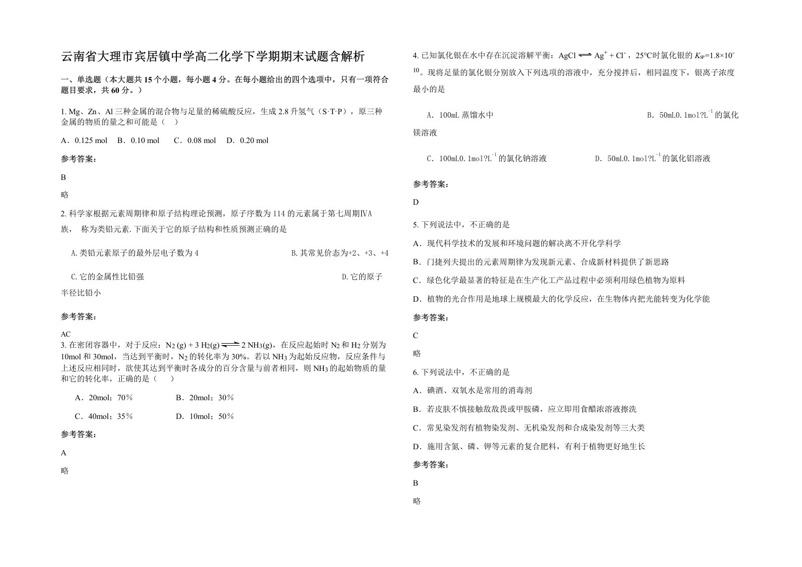 云南省大理市宾居镇中学高二化学下学期期末试题含解析