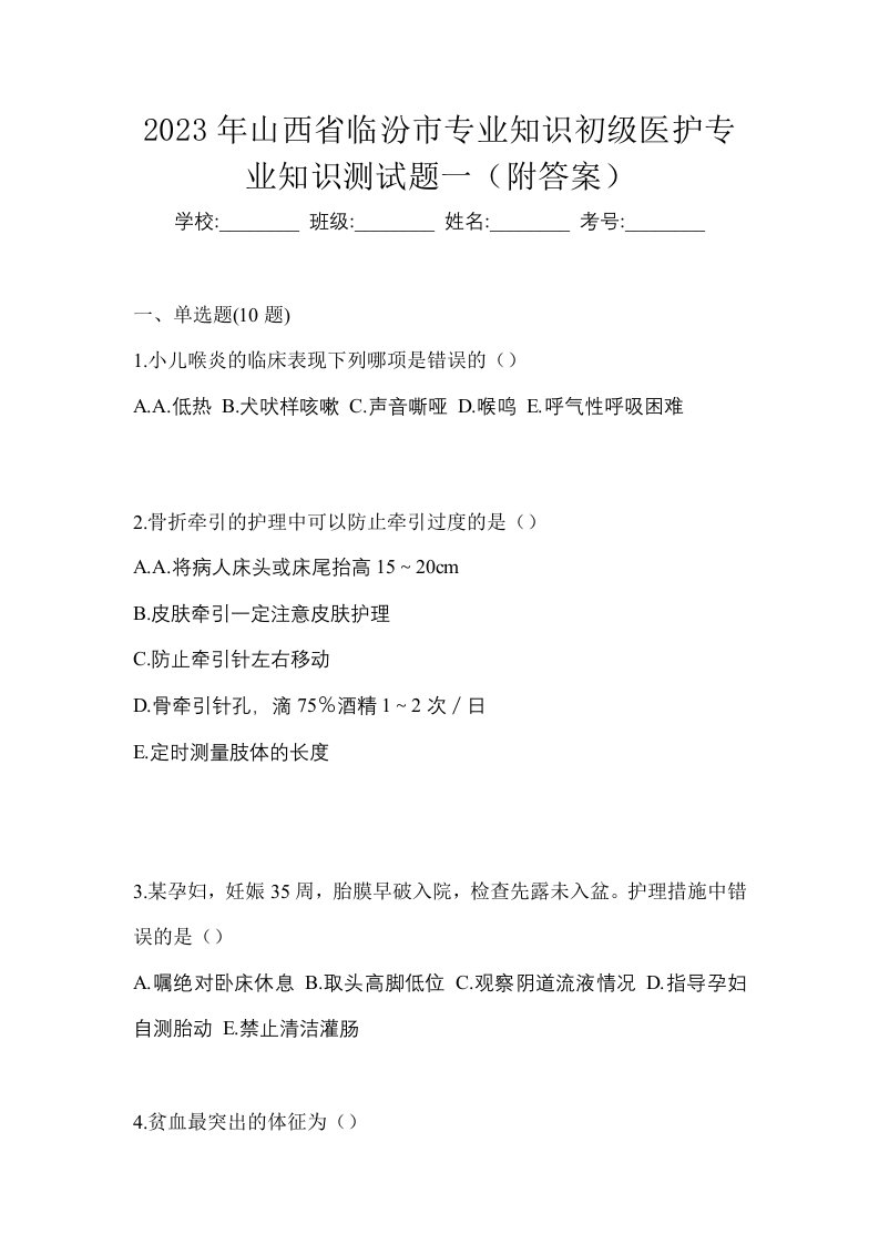 2023年山西省临汾市初级护师专业知识测试题一附答案