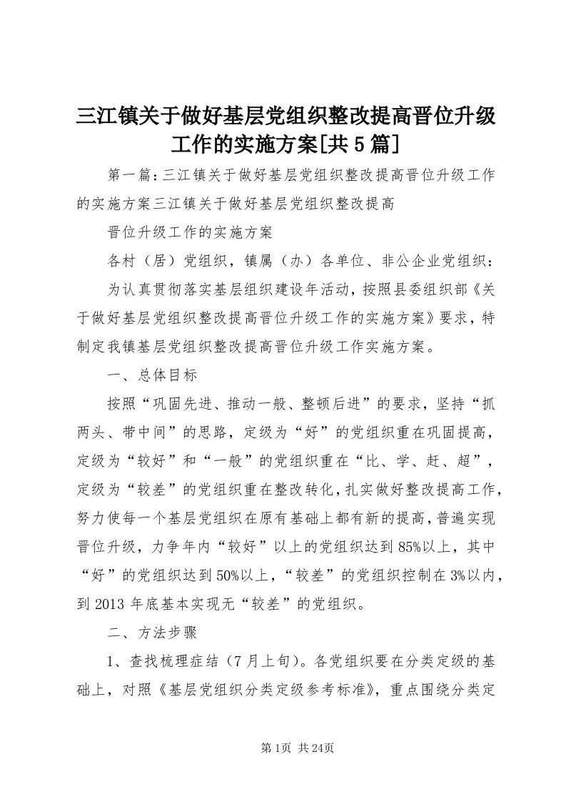 5三江镇关于做好基层党组织整改提高晋位升级工作的实施方案[共5篇]