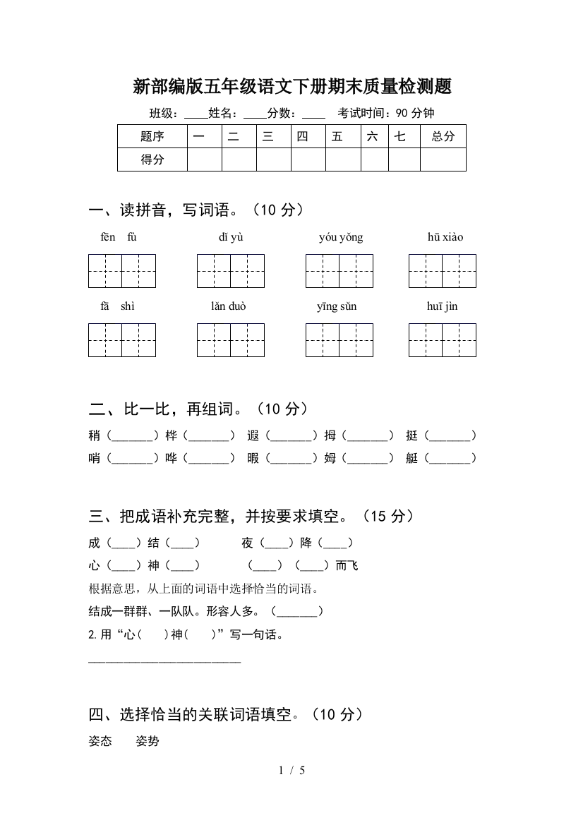 新部编版五年级语文下册期末质量检测题