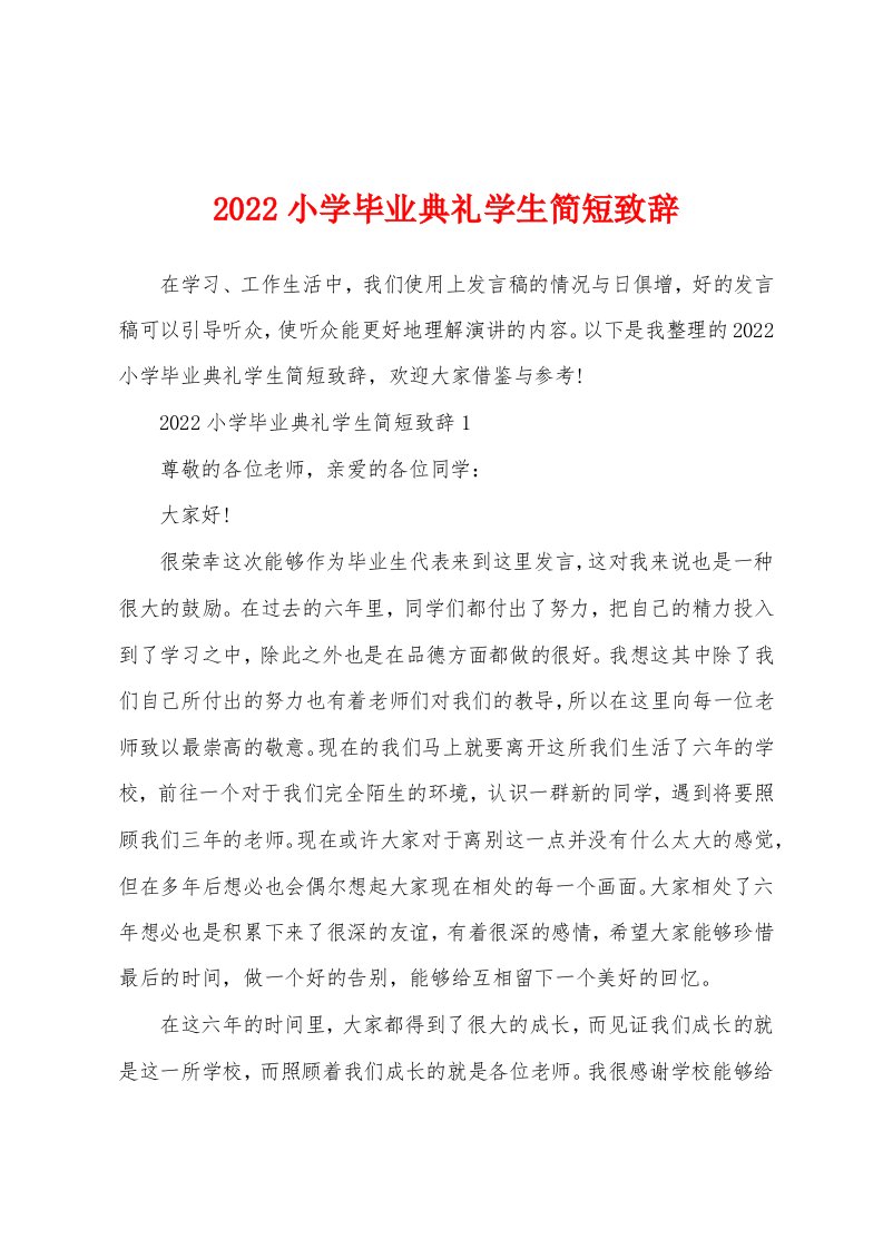 2022小学毕业典礼学生简短致辞