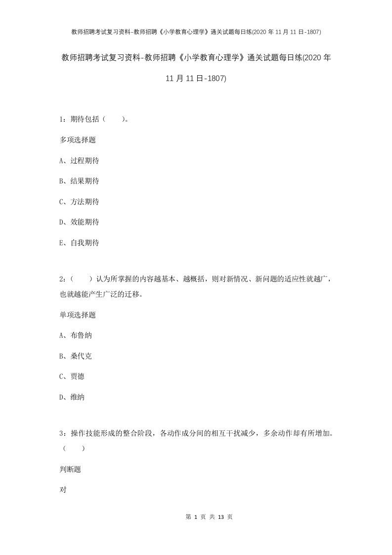 教师招聘考试复习资料-教师招聘小学教育心理学通关试题每日练2020年11月11日-1807