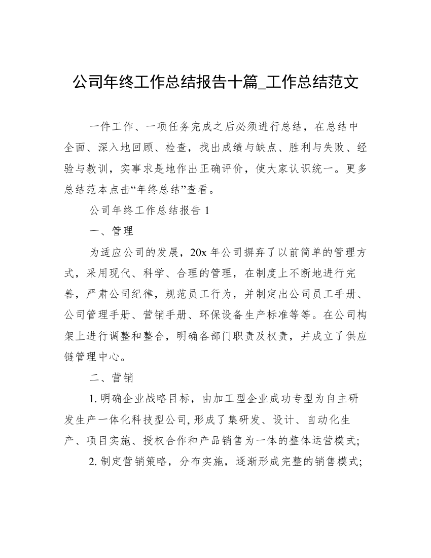 公司年终工作总结报告十篇_工作总结范文