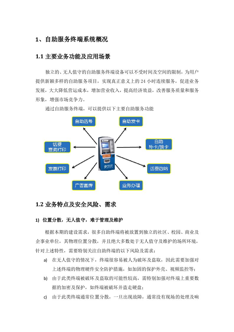 移动业务自助服务终端安全防护方案